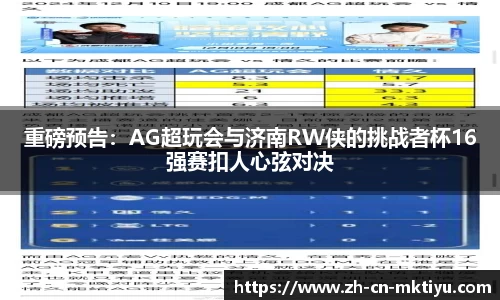 重磅预告：AG超玩会与济南RW侠的挑战者杯16强赛扣人心弦对决