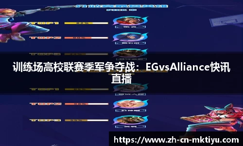 训练场高校联赛季军争夺战：EGvsAlliance快讯直播