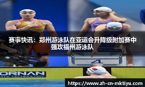 赛事快讯：郑州游泳队在亚运会升降级附加赛中强攻福州游泳队