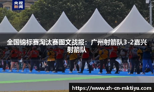 全国锦标赛淘汰赛图文战报：广州射箭队3-2嘉兴射箭队