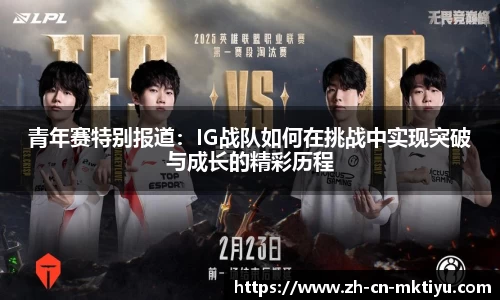 青年赛特别报道：IG战队如何在挑战中实现突破与成长的精彩历程
