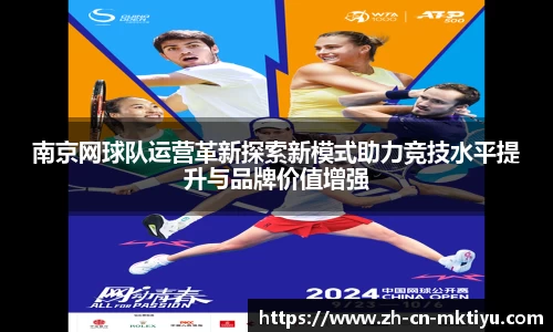 南京网球队运营革新探索新模式助力竞技水平提升与品牌价值增强